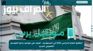 انطلاق العام الدراسي 2025 في السعودية.. تعرف على مواعيد بداية الموسم التعليمي الجديد